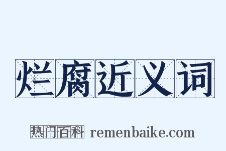 烂腐近义词是什么意思的图片